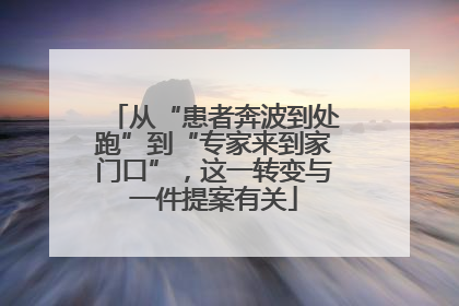 从“患者奔波到处跑”到“专家来到家门口”，这一转变与一件提案有关