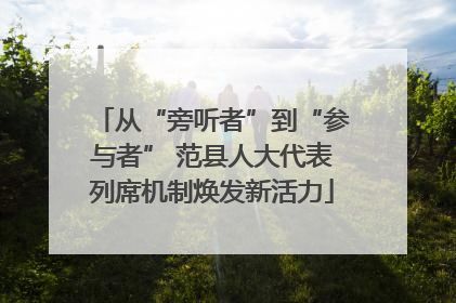 从“旁听者”到“参与者” 范县人大代表列席机制焕发新活力