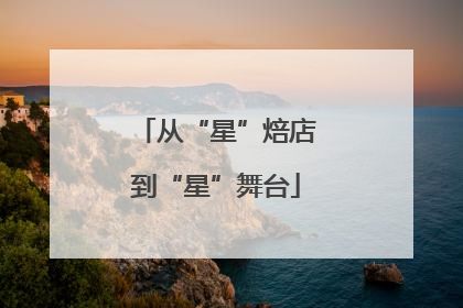 从“星”焙店到“星”舞台