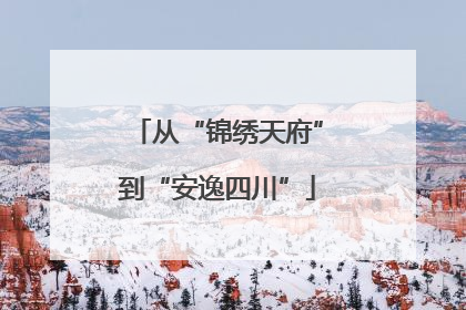 从“锦绣天府”到“安逸四川”