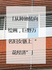 从种地转向绘画，巨野万名妇女链上“花经济”