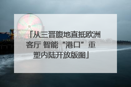从三晋腹地直抵欧洲客厅 智能“港口”重塑内陆开放版图