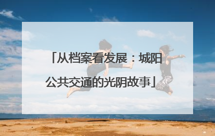 从档案看发展：城阳公共交通的光阴故事
