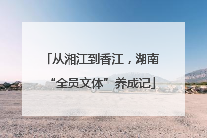 从湘江到香江，湖南“全员文体”养成记