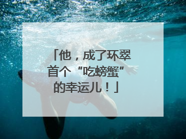 他，成了环翠首个“吃螃蟹”的幸运儿！