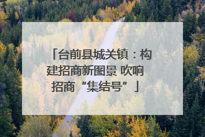 台前县城关镇：构建招商新图景 吹响招商“集结号”