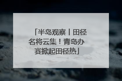 半岛观察丨田径名将云集！青岛办赛掀起田径热