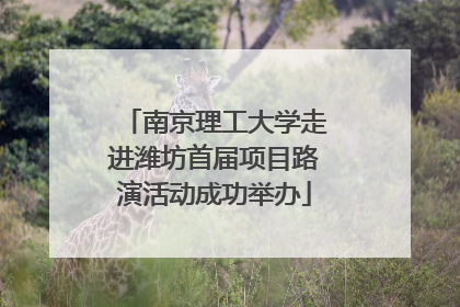 南京理工大学走进潍坊首届项目路演活动成功举办