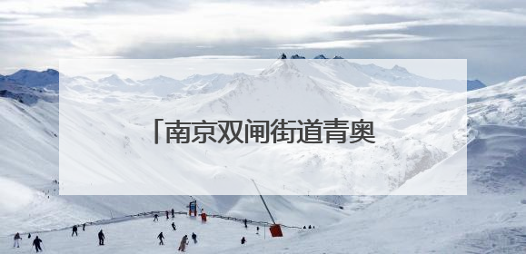 南京双闸街道青奥社区开展“非遗竹编龙舟船，端午安康贺顺遂”主题活动