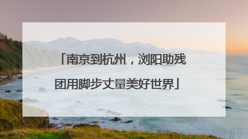 南京到杭州，浏阳助残团用脚步丈量美好世界