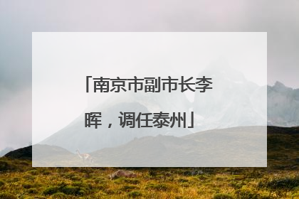 南京市副市长李晖，调任泰州