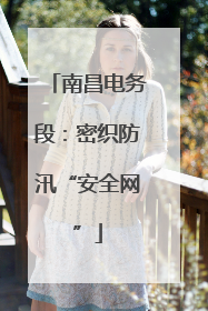 南昌电务段：密织防汛“安全网”