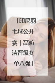 印尼羽毛球公开赛｜高昉洁晋级女单八强