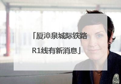 厦漳泉城际铁路R1线有新消息