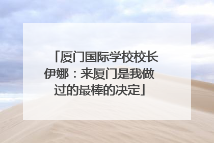 厦门国际学校校长伊娜：来厦门是我做过的最棒的决定