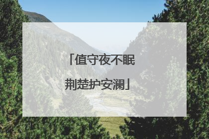 值守夜不眠 荆楚护安澜