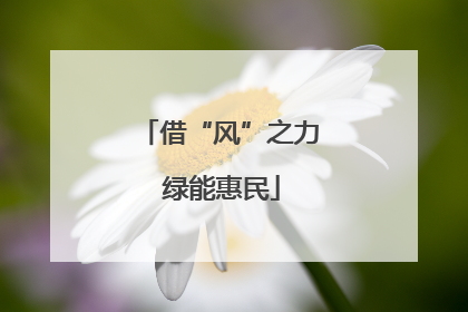 借“风”之力 绿能惠民