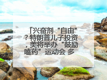兴奋剂“自由”？特朗普儿子投资，美将举办“鼓励嗑药”运动会 多方发声谴责