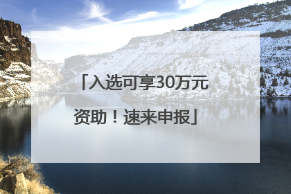 入选可享30万元资助！速来申报