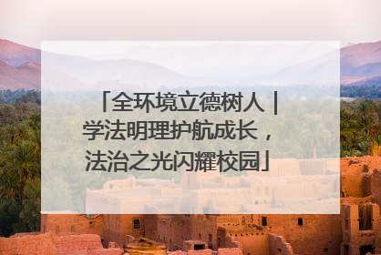 全环境立德树人｜学法明理护航成长，法治之光闪耀校园