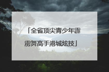 全省顶尖青少年霹雳舞高手港城炫技