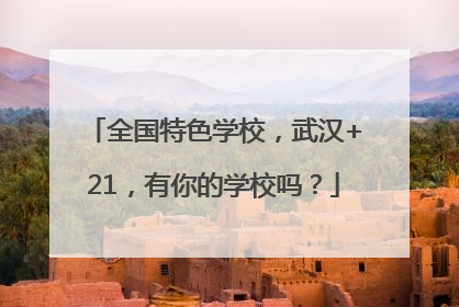 全国特色学校，武汉+21，有你的学校吗？