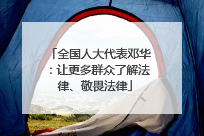 全国人大代表邓华：让更多群众了解法律、敬畏法律