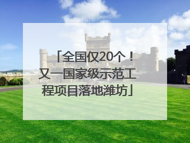 全国仅20个！又一国家级示范工程项目落地潍坊