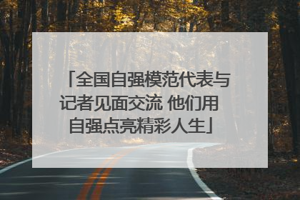 全国自强模范代表与记者见面交流 他们用自强点亮精彩人生