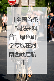 全国首条“司法+科普”绿色研学专线在河南西峡启航