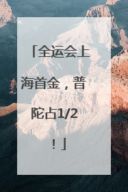 全运会上海首金，普陀占1/2！