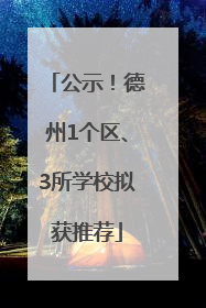 公示！德州1个区、3所学校拟获推荐