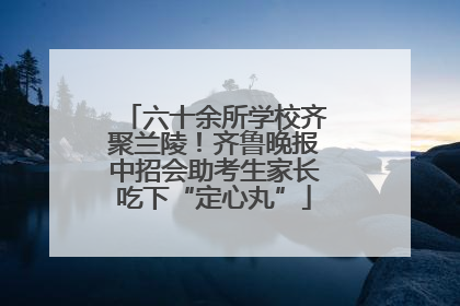 六十余所学校齐聚兰陵！齐鲁晚报中招会助考生家长吃下“定心丸”
