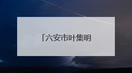 六安市叶集明强学校第一届校园文化艺术节暨“六一”汇演