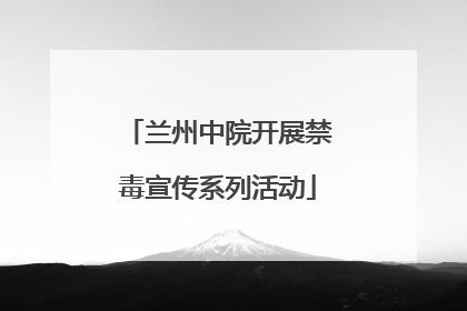 兰州中院开展禁毒宣传系列活动