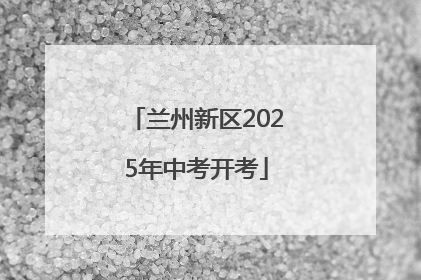 兰州新区2025年中考开考