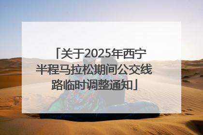 关于2025年西宁半程马拉松期间公交线路临时调整通知