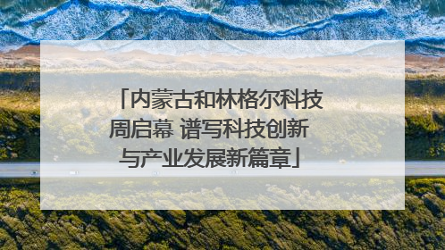 内蒙古和林格尔科技周启幕 谱写科技创新与产业发展新篇章