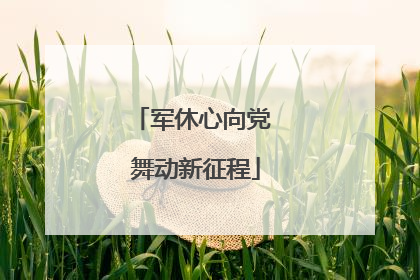 军休心向党 舞动新征程