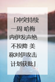 冲突持续一周 哈梅内伊发声绝不投降 美称对伊攻击计划获批