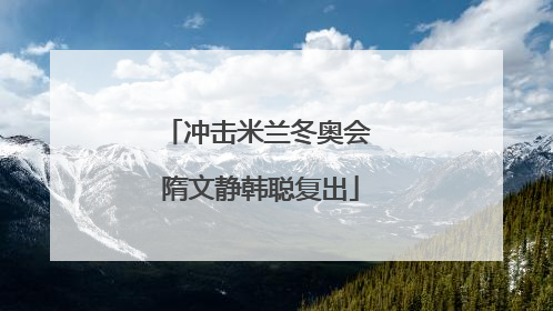 冲击米兰冬奥会 隋文静韩聪复出