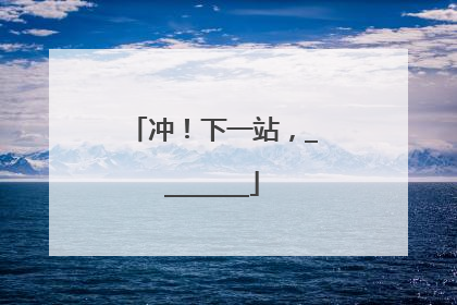 冲！下一站，________