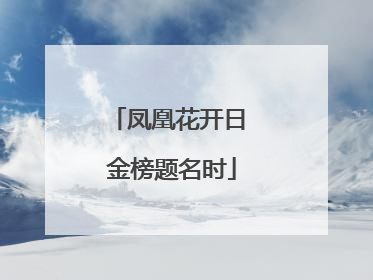 凤凰花开日 金榜题名时
