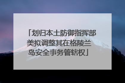 划归本土防御指挥部 美拟调整其在格陵兰岛安全事务管辖权
