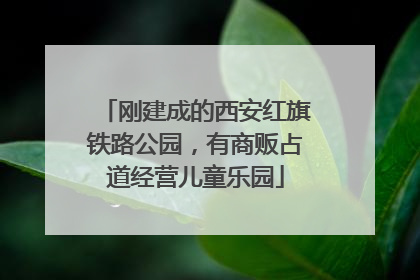 刚建成的西安红旗铁路公园，有商贩占道经营儿童乐园