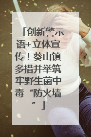 创新警示语+立体宣传！葵山镇多措并举筑牢野生菌中毒“防火墙”