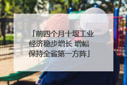 前四个月十堰工业经济稳步增长 增幅保持全省第一方阵