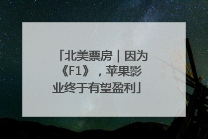 北美票房｜因为《F1》，苹果影业终于有望盈利