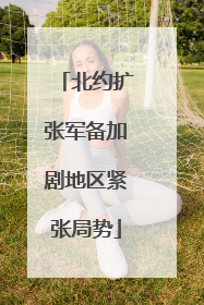 北约扩张军备加剧地区紧张局势