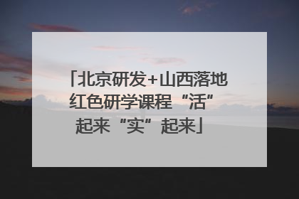 北京研发+山西落地 红色研学课程“活”起来“实”起来